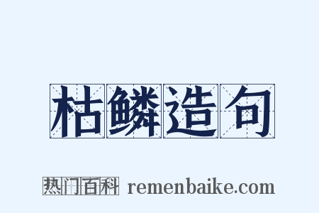 枯鳞造句是什么意思的图片